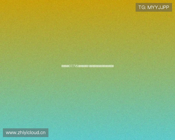 《全面解析CCTV5五星体育节目表 全方位体验精彩赛事直播与精彩内容》