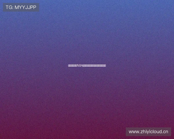 免费观看高清NBA直播视频畅享比赛精彩瞬间尽在掌握